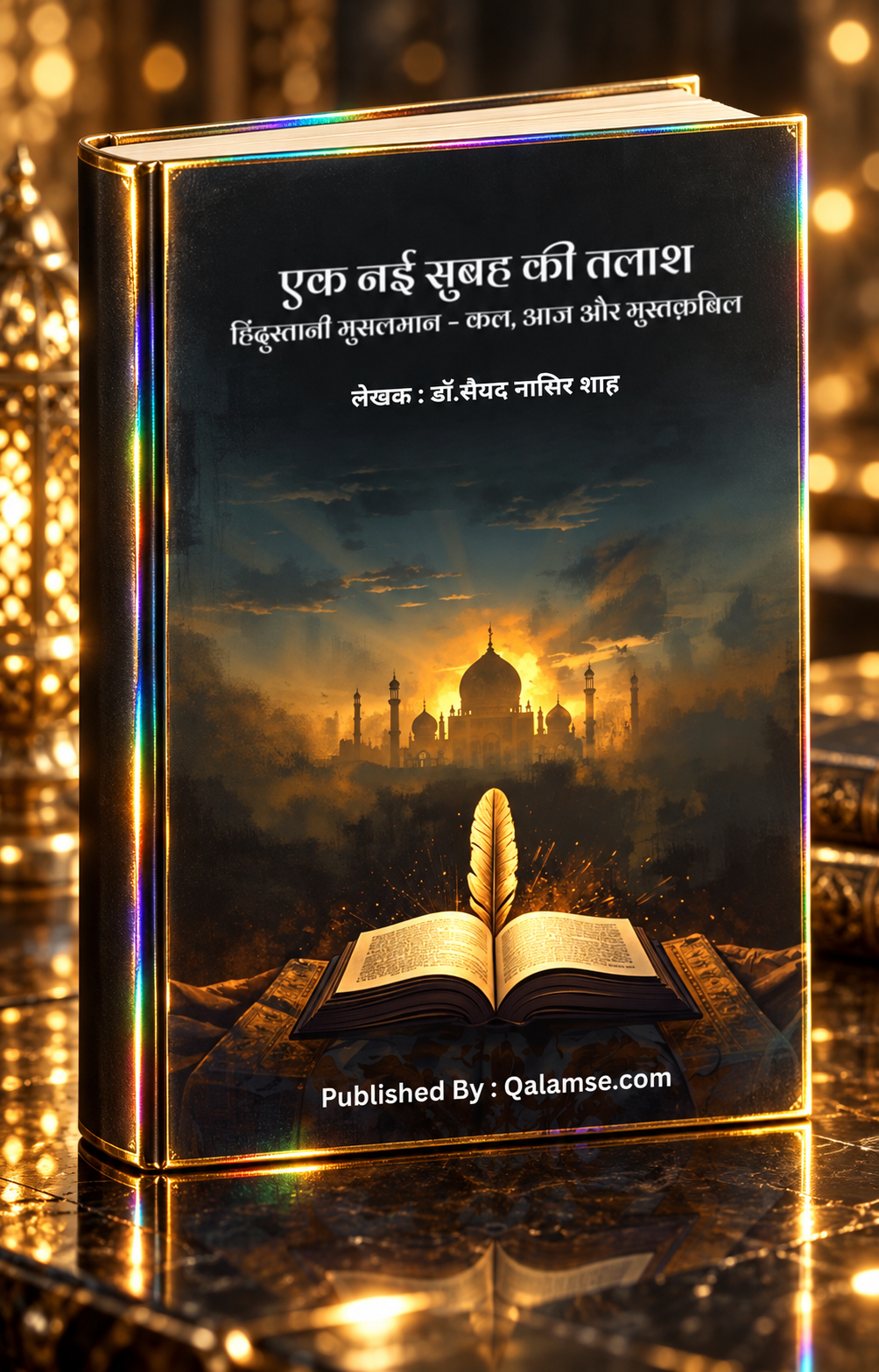 एक नई सुबह की तलाश: हिंदुस्तानी मुसलमान – कल, आज और मुस्तक़बल
