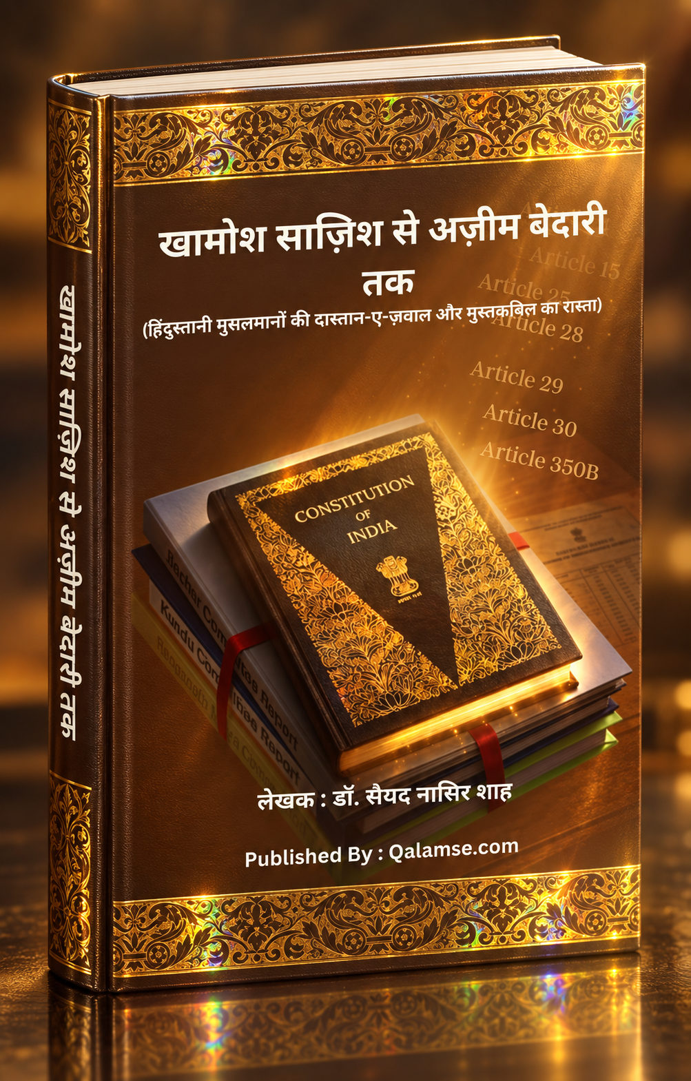 खामोश साज़िश से अज़ीम बेदारी तक